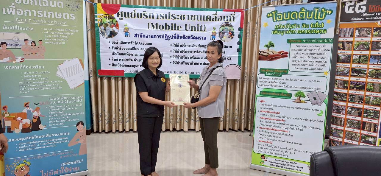 title - ส.ป.ก.ตราด ออกหน่วยศูนย์บริการประชาชนเคลื่อนที่ (Mobile Unit) 